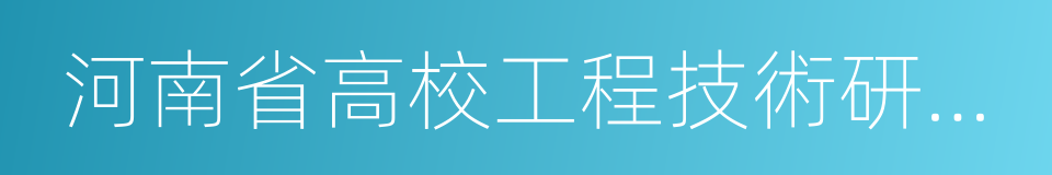 河南省高校工程技術研究中心的同義詞