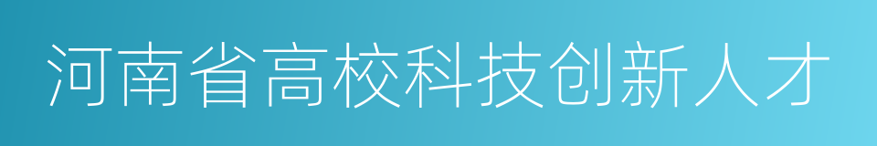 河南省高校科技创新人才的同义词