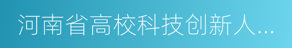 河南省高校科技创新人才支持计划的同义词