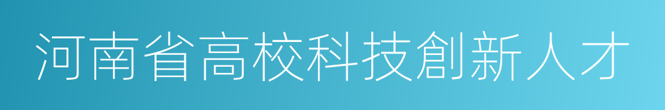 河南省高校科技創新人才的同義詞