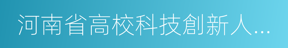 河南省高校科技創新人才支持計劃的同義詞