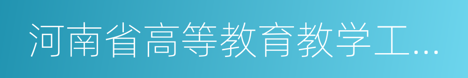 河南省高等教育教学工作先进集体的同义词