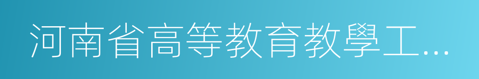 河南省高等教育教學工作先進集體的同義詞