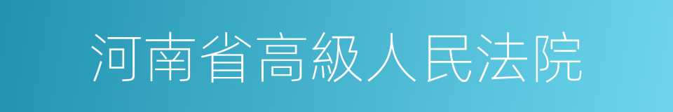 河南省高級人民法院的同義詞