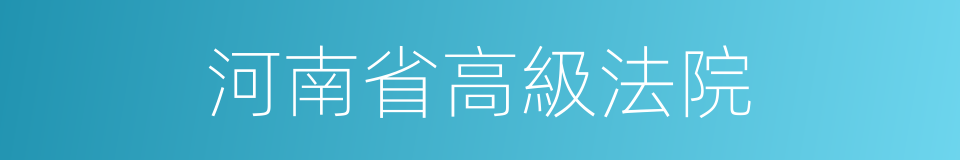 河南省高級法院的同義詞