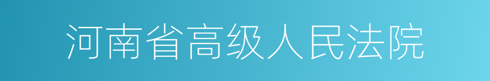 河南省高级人民法院的同义词