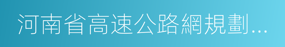 河南省高速公路網規劃調整方案的同義詞