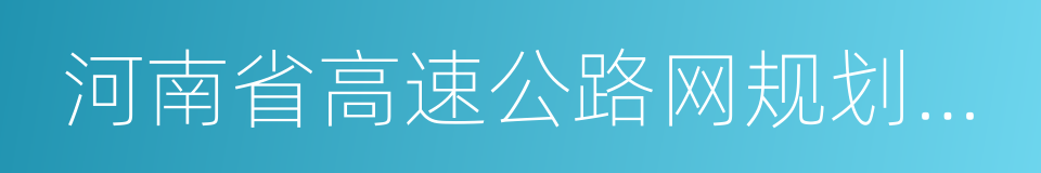 河南省高速公路网规划调整方案的同义词