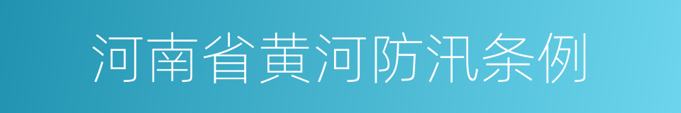 河南省黄河防汛条例的同义词