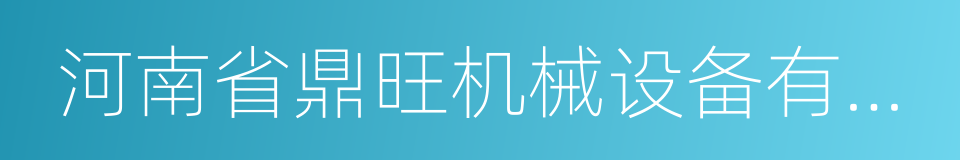 河南省鼎旺机械设备有限公司的同义词