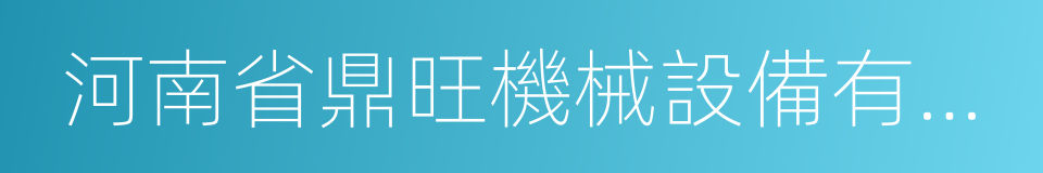 河南省鼎旺機械設備有限公司的同義詞