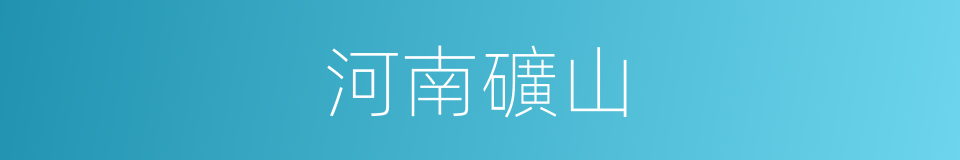 河南礦山的同義詞