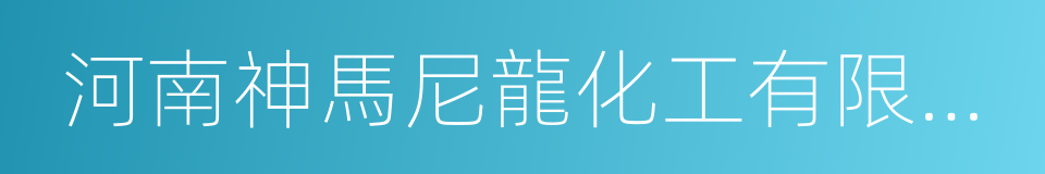河南神馬尼龍化工有限責任公司的同義詞