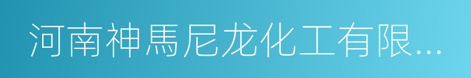 河南神馬尼龙化工有限責任公司的同義詞