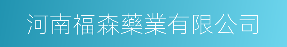 河南福森藥業有限公司的同義詞