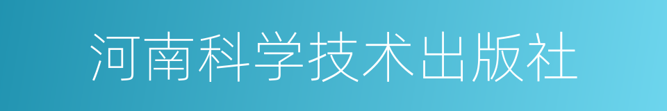 河南科学技术出版社的同义词