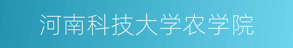 河南科技大学农学院的同义词