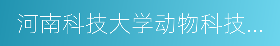 河南科技大学动物科技学院的同义词