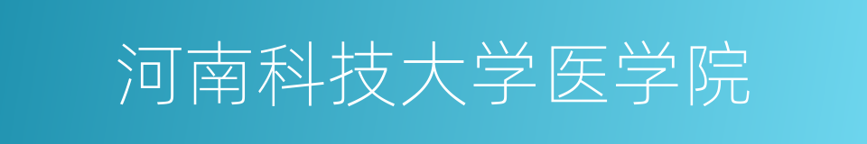 河南科技大学医学院的同义词