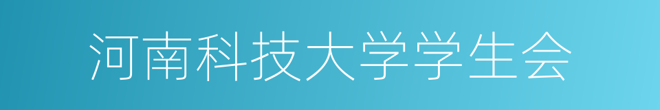 河南科技大学学生会的同义词