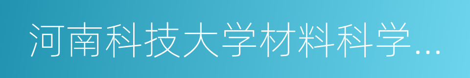 河南科技大学材料科学与工程学院的同义词