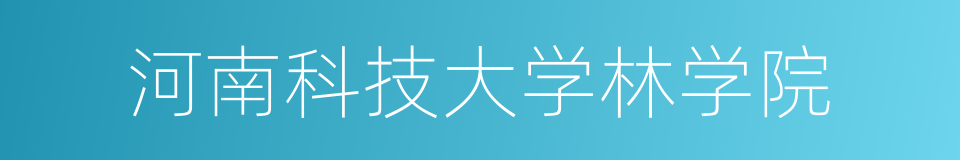 河南科技大学林学院的同义词