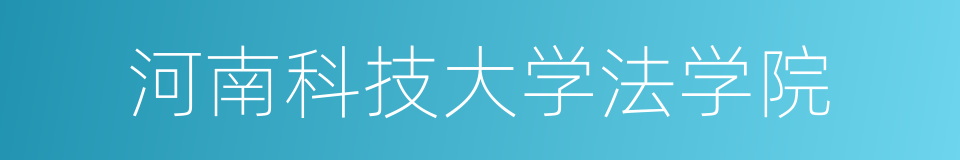 河南科技大学法学院的同义词