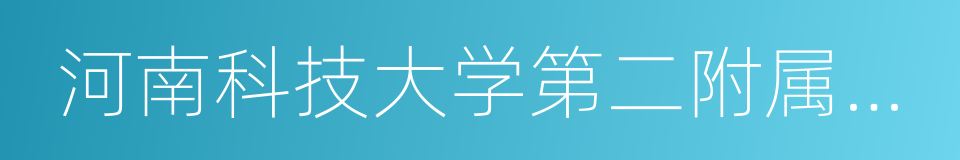 河南科技大学第二附属医院的同义词