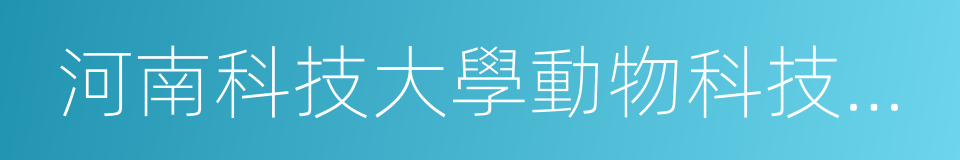 河南科技大學動物科技學院的同義詞