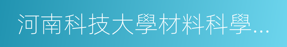 河南科技大學材料科學與工程學院的同義詞