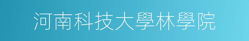 河南科技大學林學院的同義詞