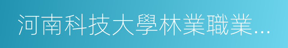 河南科技大學林業職業學院的同義詞
