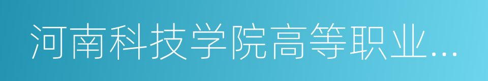 河南科技学院高等职业技术学院的同义词