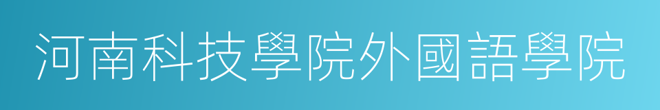 河南科技學院外國語學院的同義詞