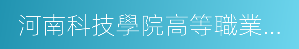 河南科技學院高等職業技術學院的同義詞