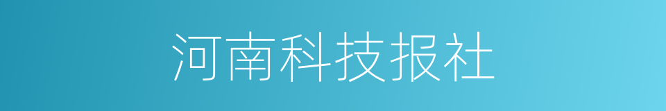 河南科技报社的同义词