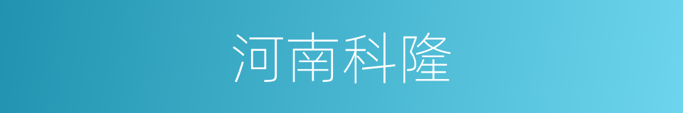河南科隆的同义词