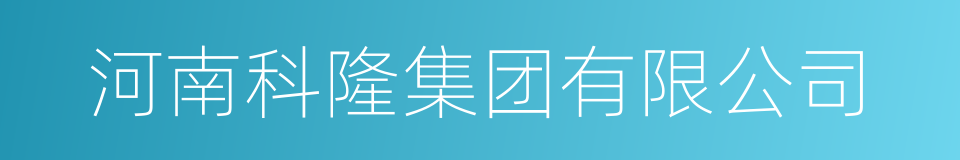 河南科隆集团有限公司的同义词