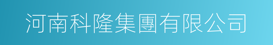 河南科隆集團有限公司的同義詞