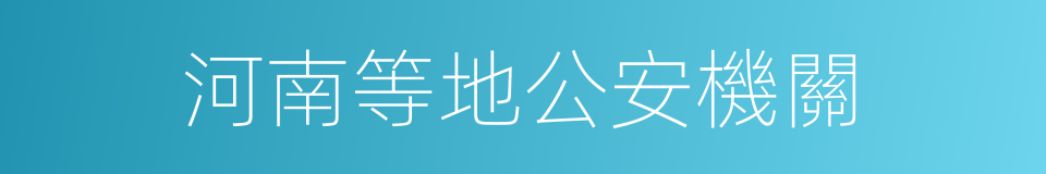 河南等地公安機關的同義詞