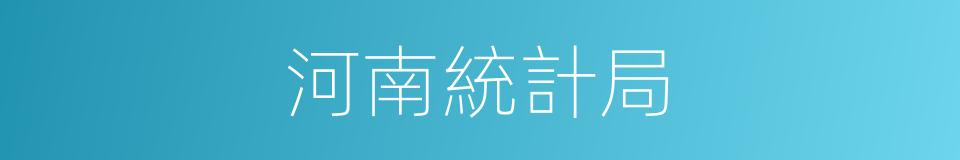 河南統計局的同義詞