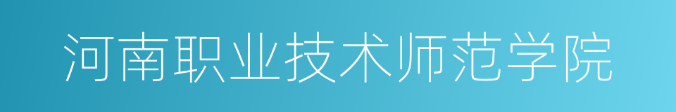 河南职业技术师范学院的同义词