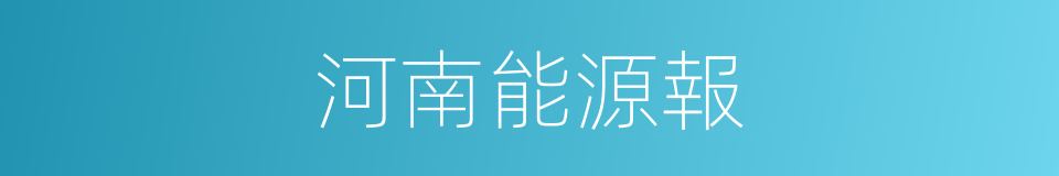 河南能源報的同義詞