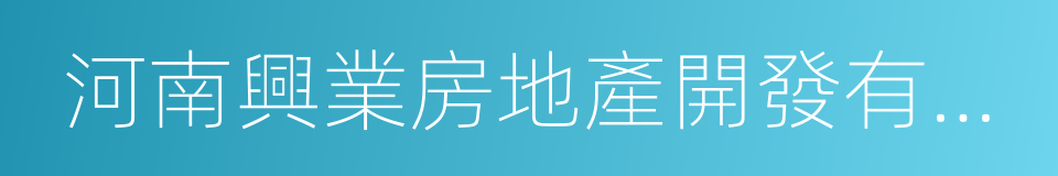 河南興業房地產開發有限公司的同義詞