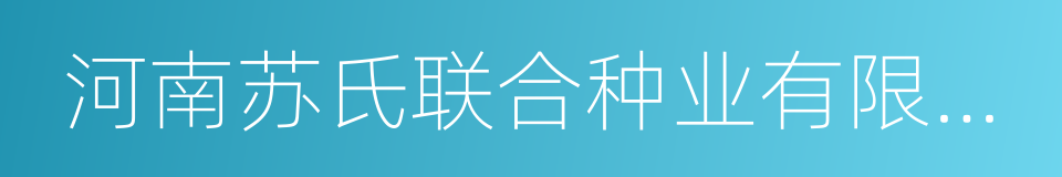 河南苏氏联合种业有限公司的同义词