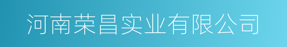 河南荣昌实业有限公司的同义词