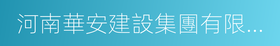 河南華安建設集團有限公司的同義詞