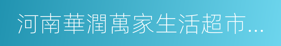 河南華潤萬家生活超市有限公司的同義詞