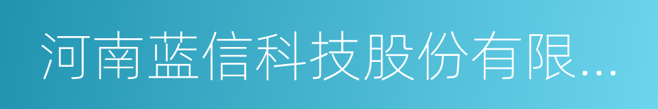 河南蓝信科技股份有限公司的同义词