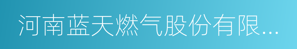 河南蓝天燃气股份有限公司的同义词